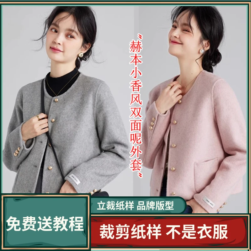 1630卫兰纸样赫本小香风短款双面呢外套裁剪新手做衣服缝纫样版
