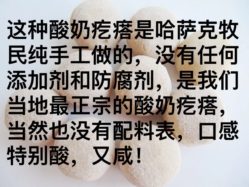 哈萨克族手工奶疙瘩正宗纯手工零添加纯真回味干咸酸上头外地别拍