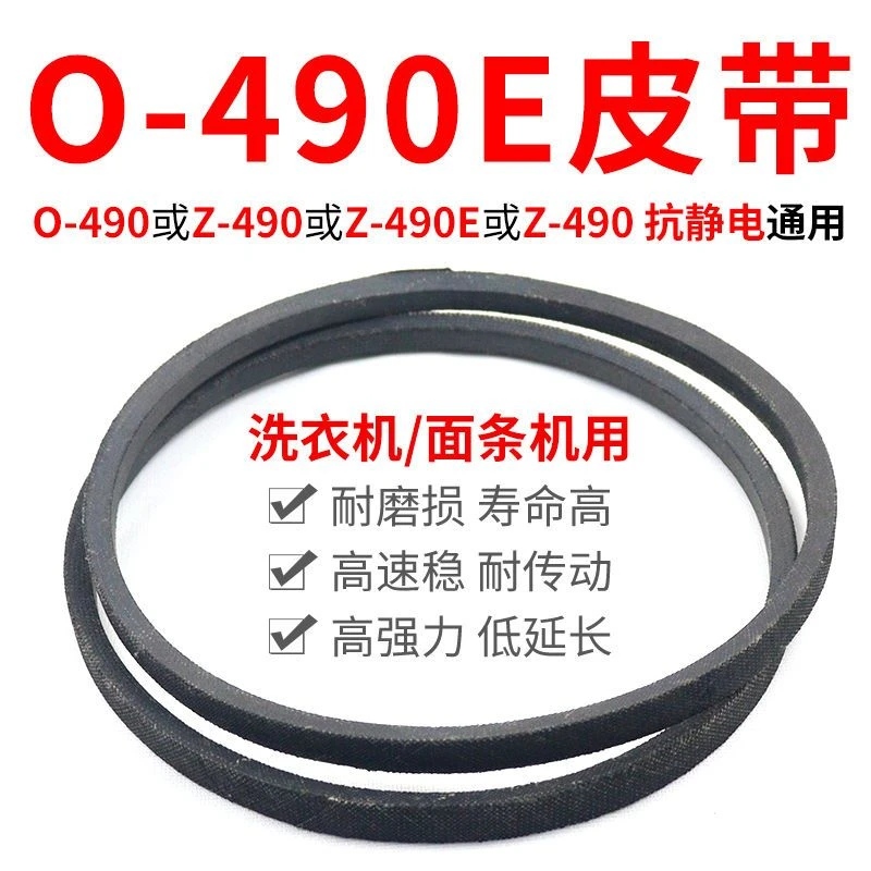 O-490E洗衣机皮带原装传动带0-490E通用Z-490E防静电面条机三角带