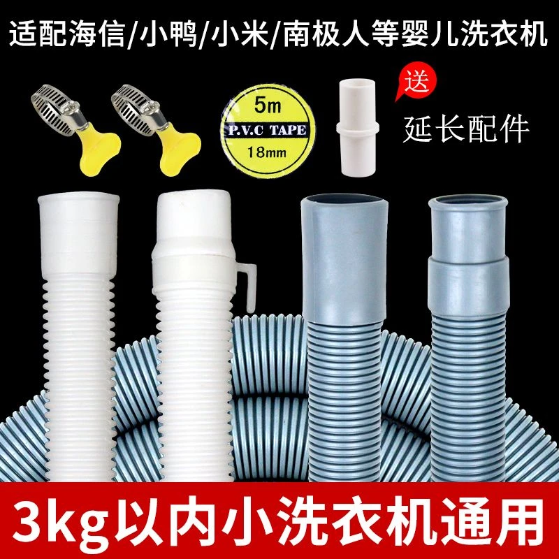婴儿小洗衣机下水排水管迷你脱水机出水管滚筒洗衣机延长加长软管