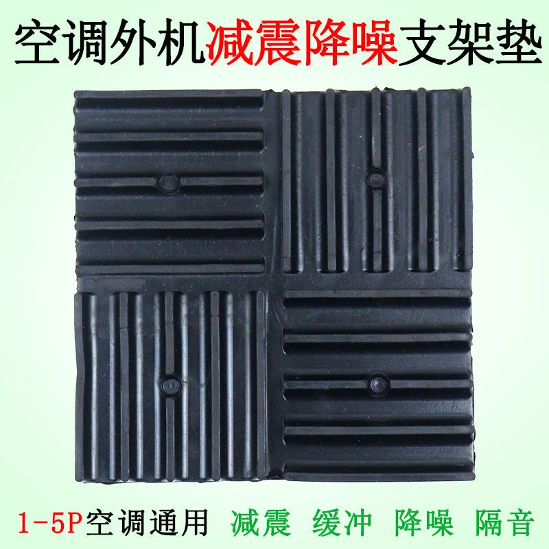 空调外机通用减震垫橡胶缓冲垫加厚减震底胶高防滑降噪底座橡胶垫