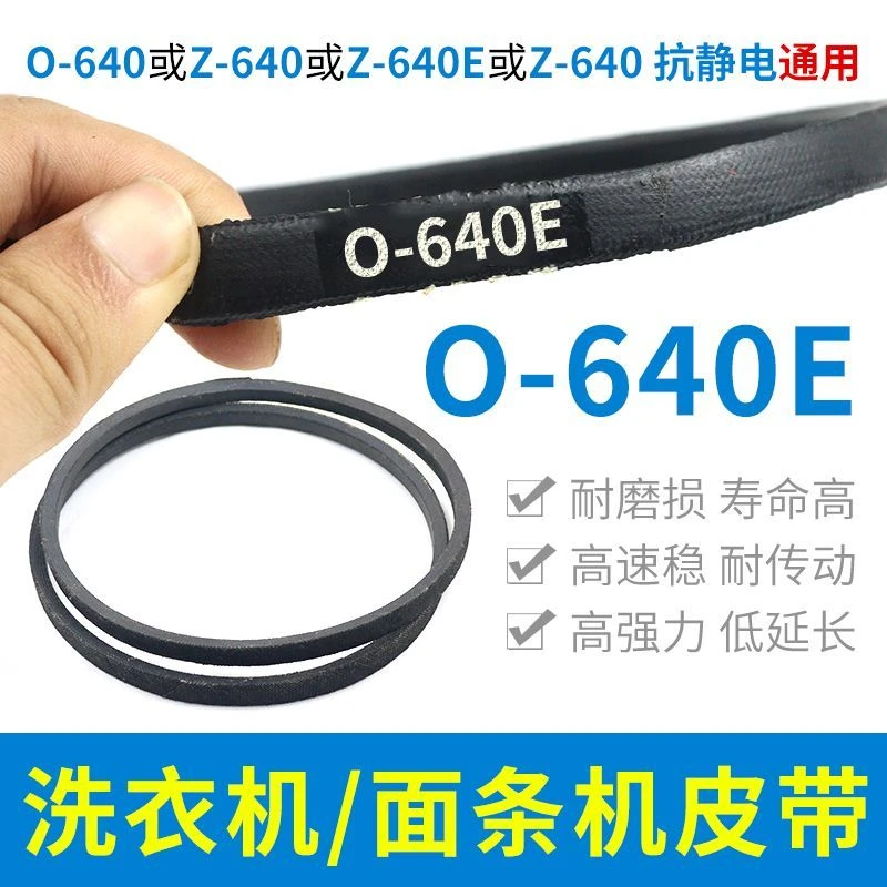 640皮带O-640E洗衣机配件传动带0-640通用Z-640E防静电面条机皮带