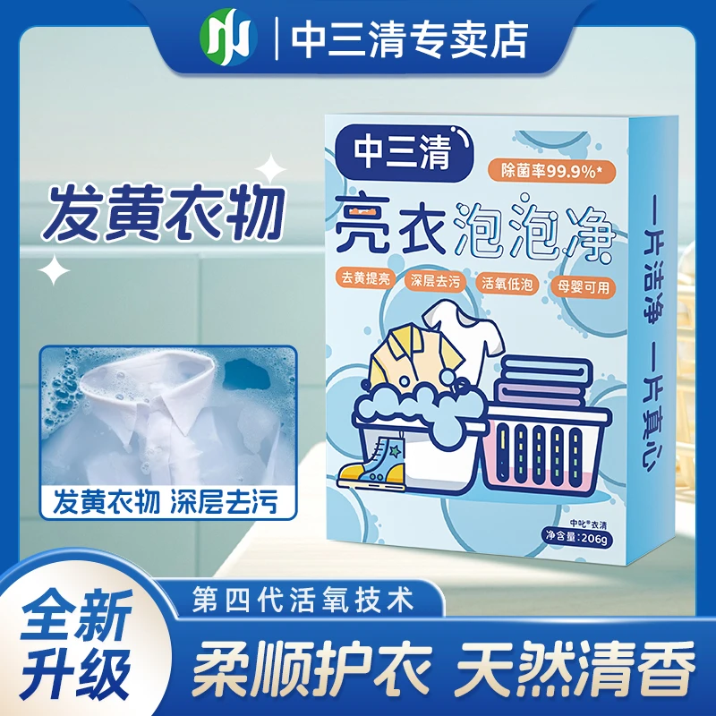 中三清亮衣泡泡净母婴持久家庭环保去污去渍去黄家用速溶泡腾片