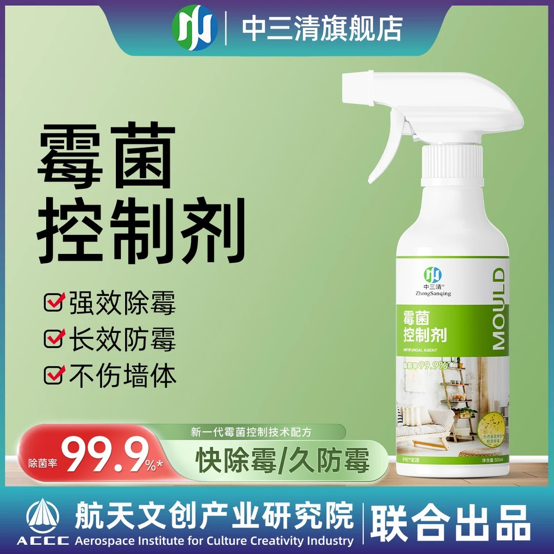 【除菌率99.9%】中三清霉菌控制剂家用墙面木板除霉剂防霉发霉霉点