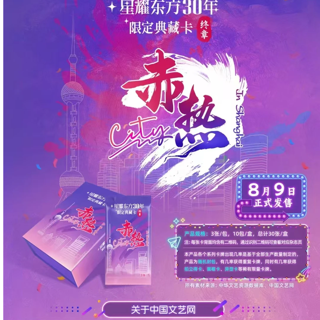 D【对对碰】中国文艺网星耀东方30年典藏卡终章”赤热City