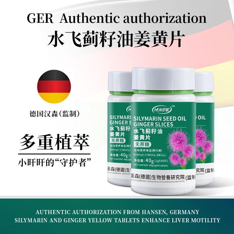 【德国HAN SVE】水飞蓟姜黄片营养提取物精华应酬加班熬夜40g/瓶T1