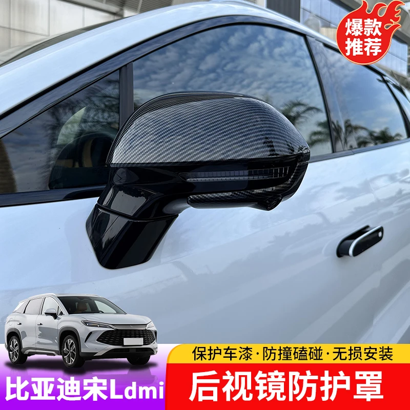 比亚迪宋Ldmi碳纤纹后视镜保护罩byd宋L后视镜防护保护罩外饰改装