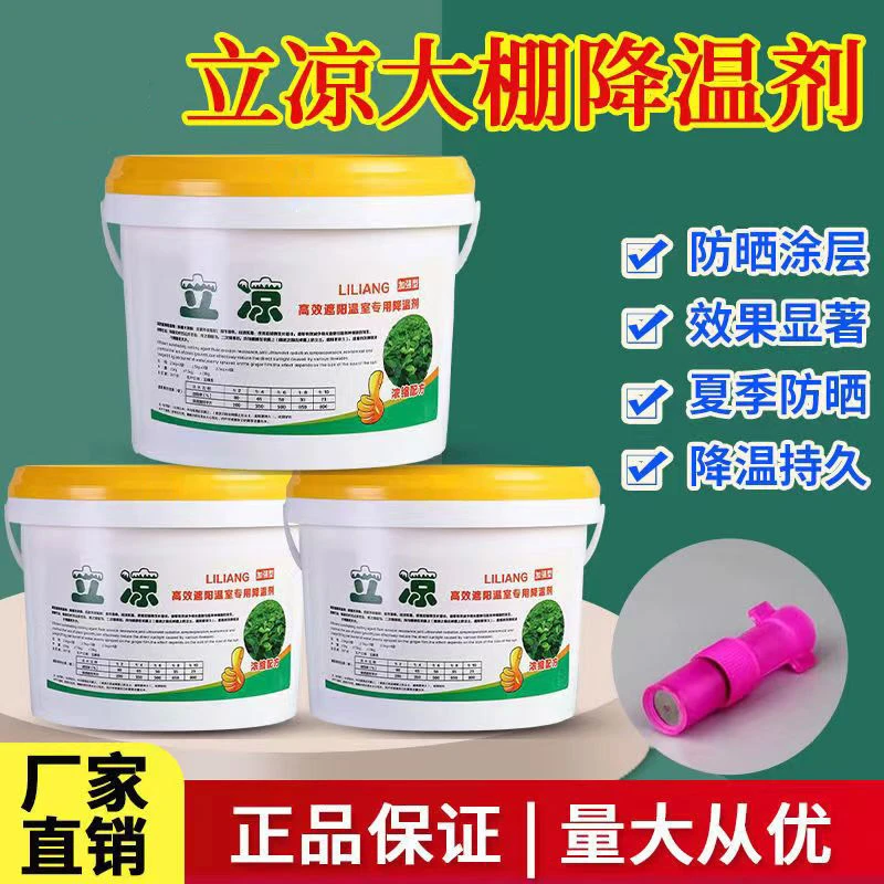 立凉大棚降温剂遮阳喷雾防晒涂料喷涂液大棚温室棚膜降温隔热神器