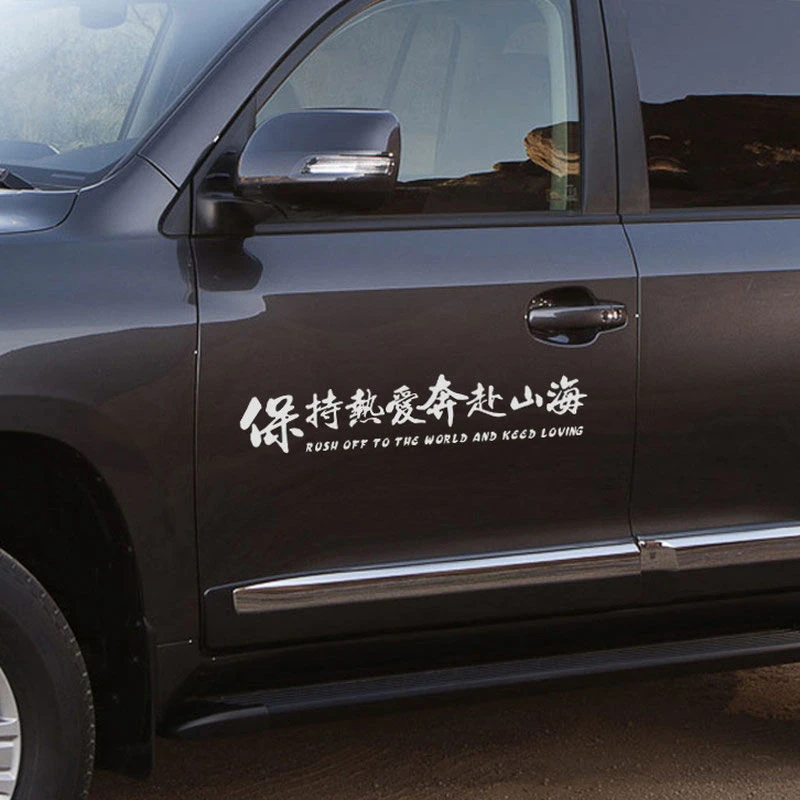 保持热爱 奔赴山海 个性创意文字车贴反光贴汽车装饰贴纸