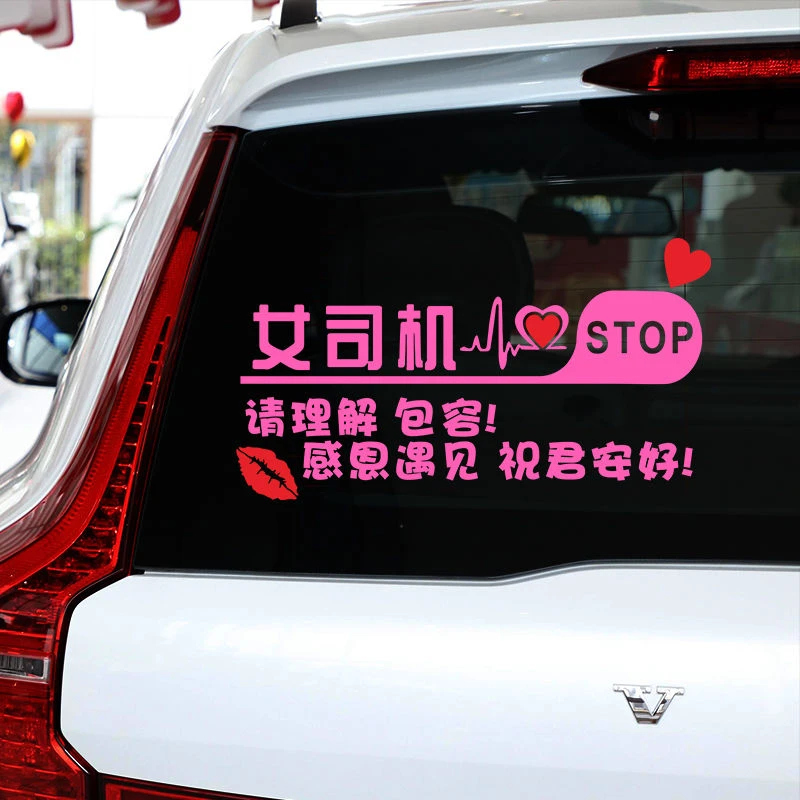 实习周末上路礼让女司机车贴搞笑个性创意粉色后挡贴纸实习贴