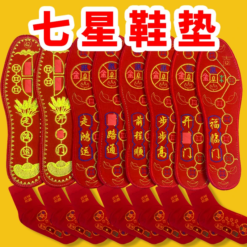 七星元宝鞋垫七星连珠开运十字绣吉祥本命年防臭走鸿运喜庆男士