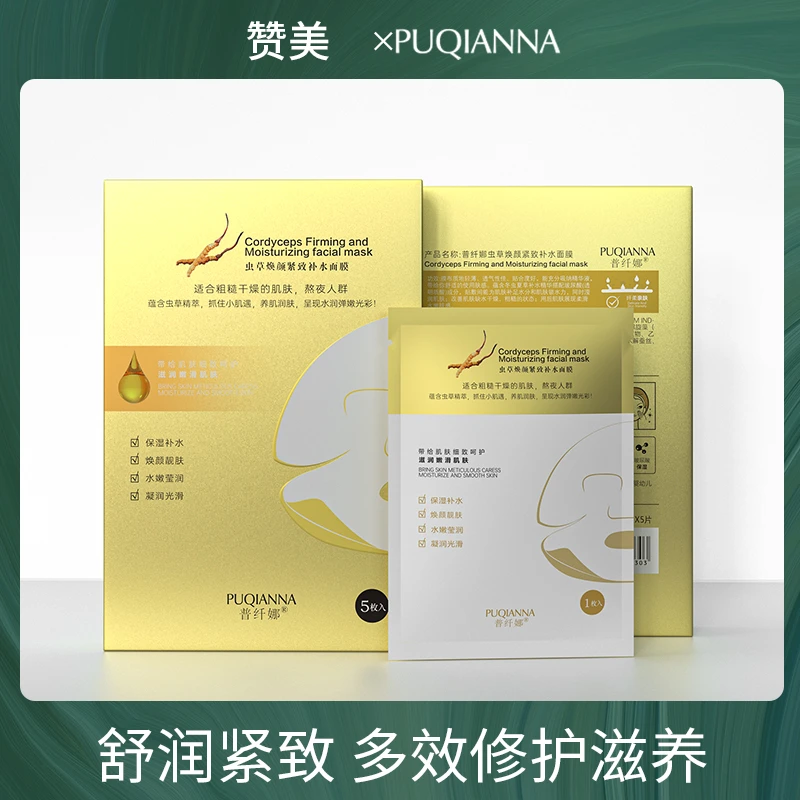 【到手三盒】普纤娜虫草焕颜紧致补水面膜保湿修护滋养