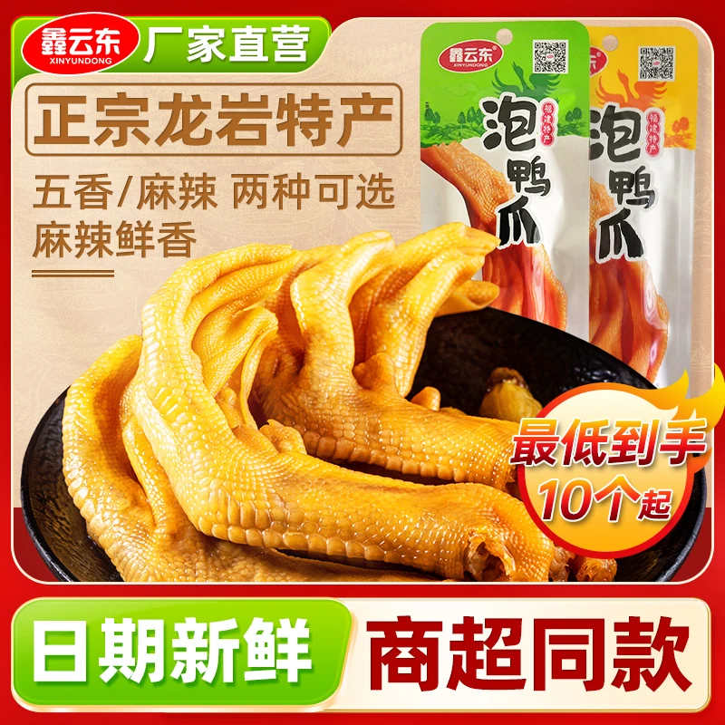 【商超同款】鑫云东龙岩泡鸭爪香辣福建特产卤味休闲追剧小零食鸭掌