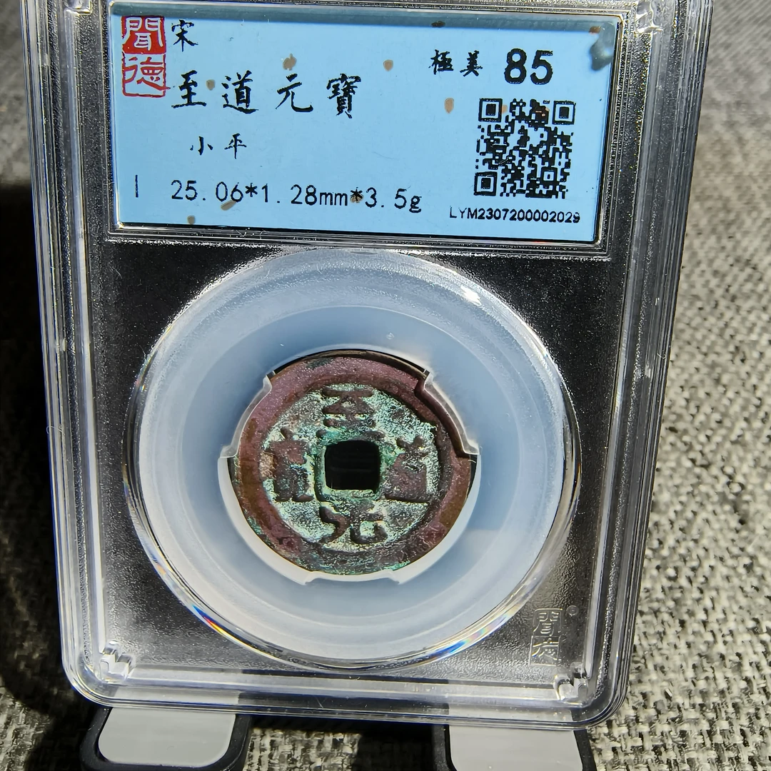 有鲤钱币宋代至道元宝闻德评级鉴定82分品相随机发货福利请勿差评