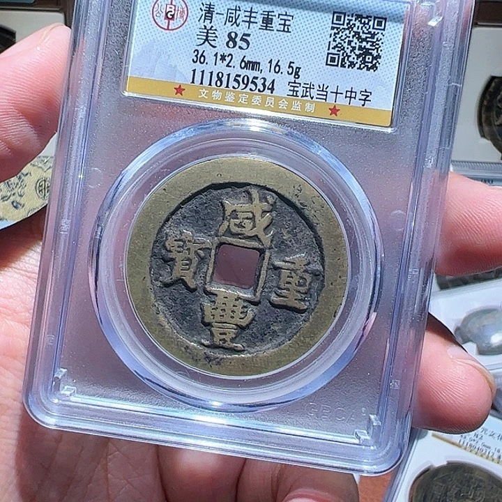 铜富***求咸丰当十8888888888888阿亮