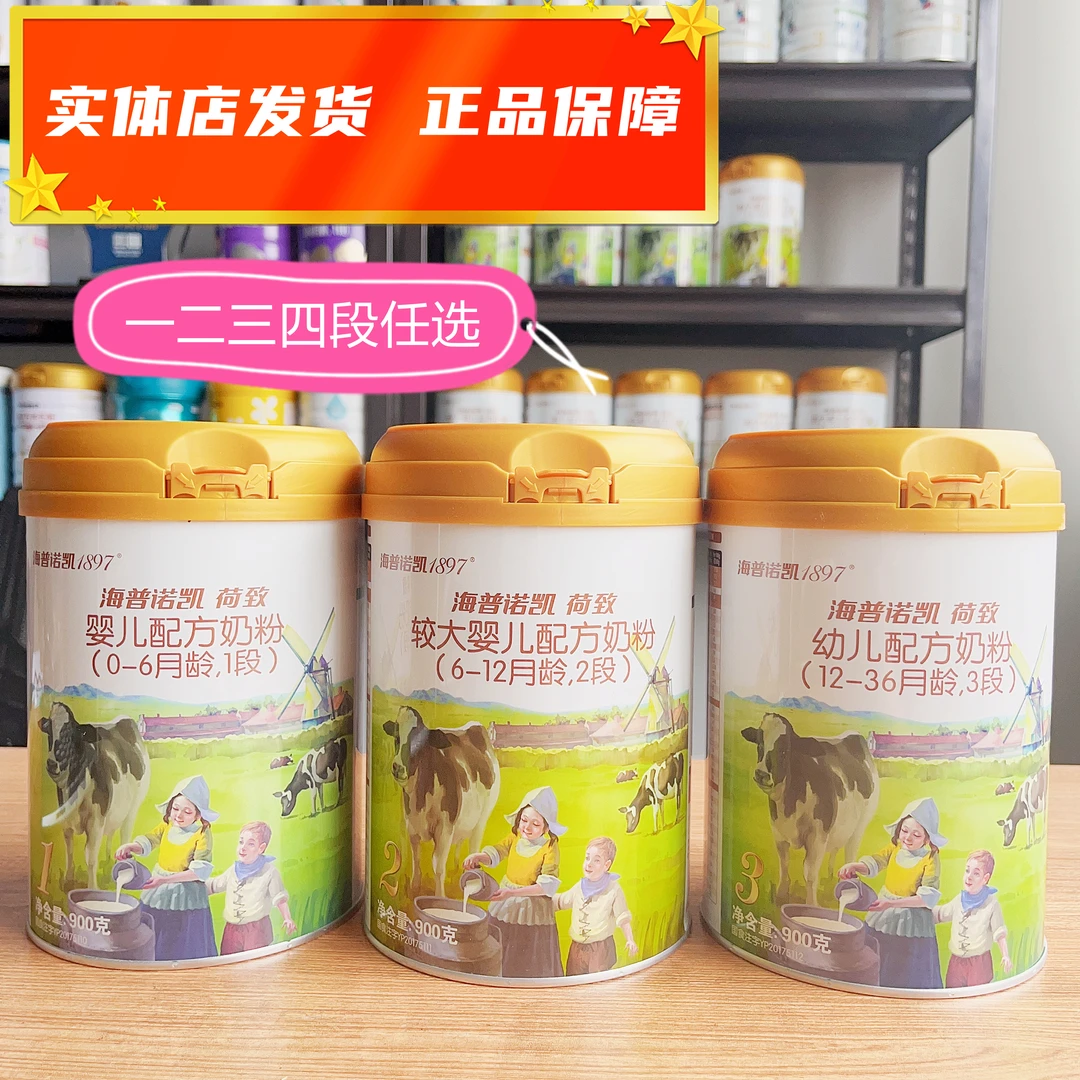 1897荷致900g婴幼儿配方奶粉一段二段三段罐装可查真伪不带积分
