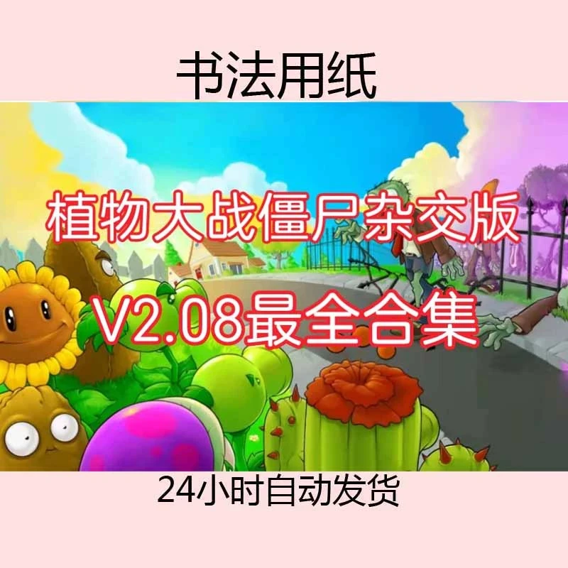 植物大战僵尸杂交版2.0 拍前请先看详情描述办公设备 相关服务