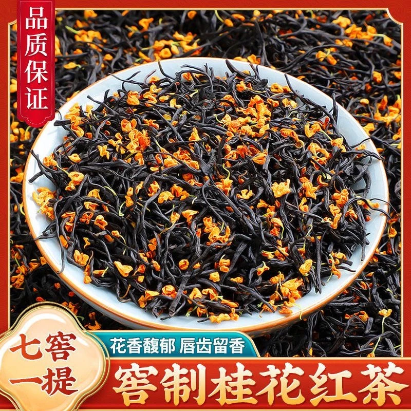 【冬天必备】2024春茶桂花红茶花香果甜耐泡口感醇厚
