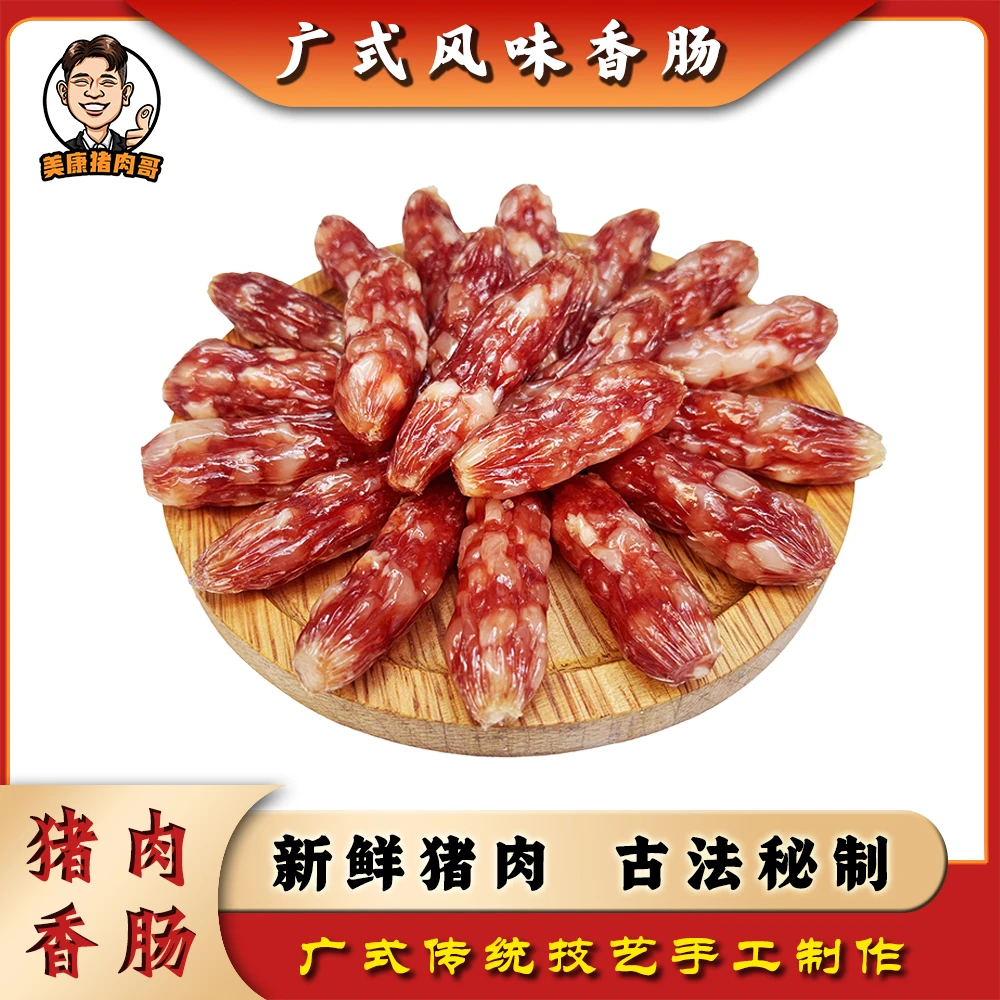美康猪肉哥专卖脆皮珍珠爆汁腊肠传统广式腊肠精选纯土猪肉腊肠