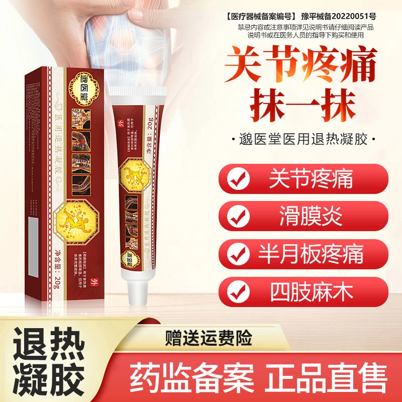 邈医堂医用退热凝胶关节疼痛半月板疼痛滑膜炎家用