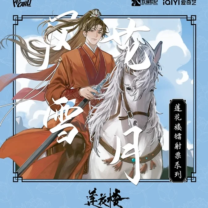 丢手绢【莲花楼镭射票】风花雪月系列Hitcard第二弹