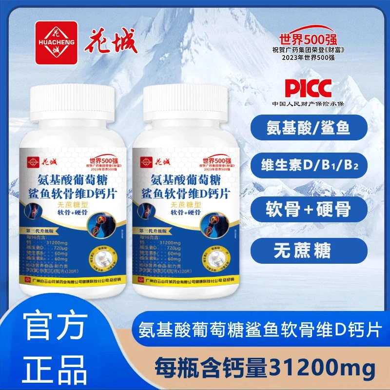 氨糖鲨鱼软骨素维D钙片【第三代升级款】广州白云花城