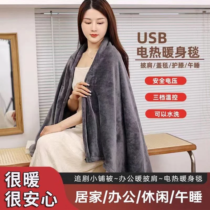 室内USB电热毯温控单人居家加热暖身毯午睡发热披肩盖毯可水洗