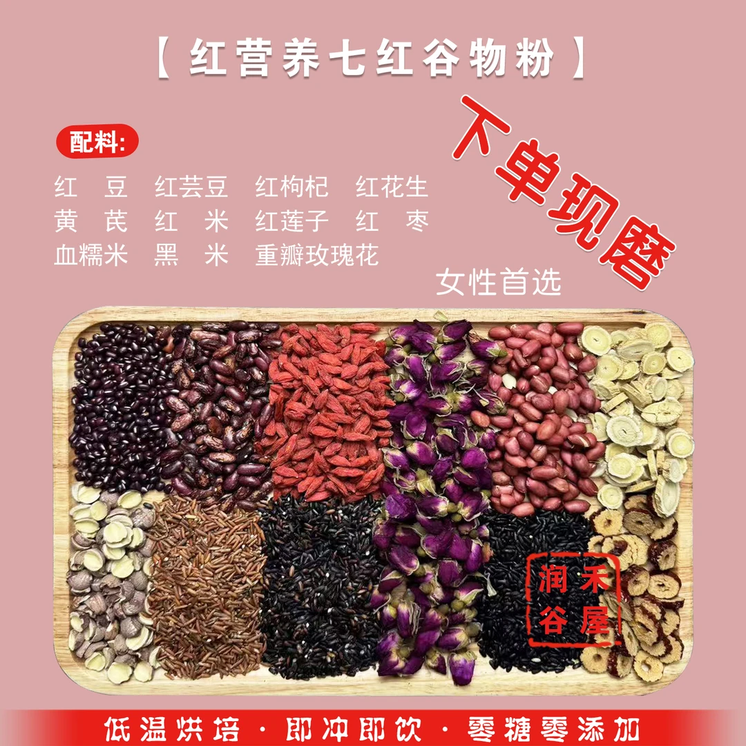 【3号七红谷物粗粮粉】新鲜现磨营养早餐  润禾谷屋直播间专属