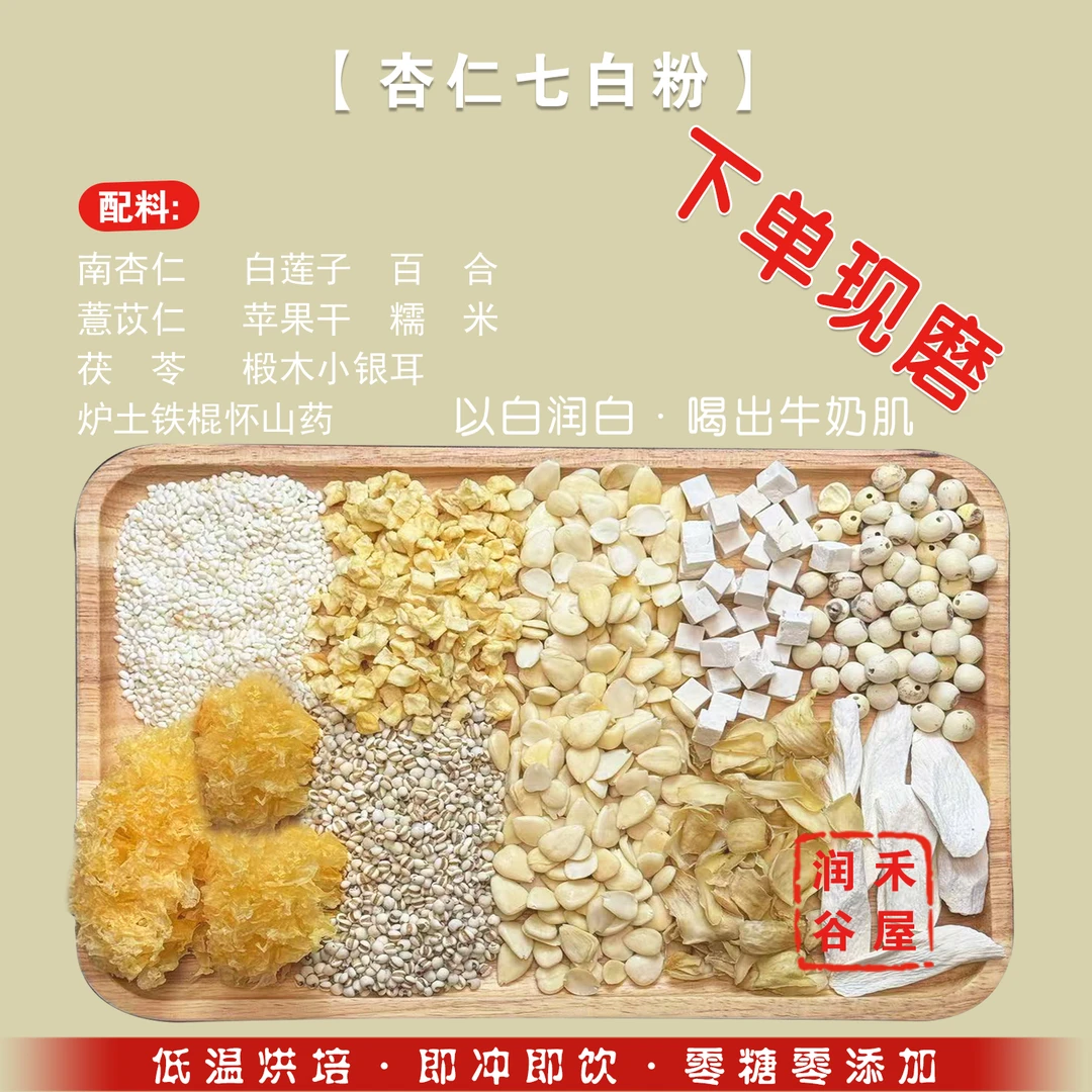 【7号杏仁七白饮谷物粉】一白润白 南杏仁 白莲子银耳淮山药 百合