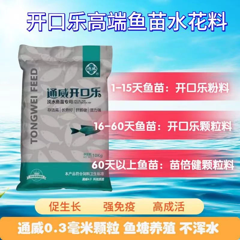 通威开口乐3段0.3毫米高蛋白浮水颗粒淡水鱼苗通用饲料对虾开口料