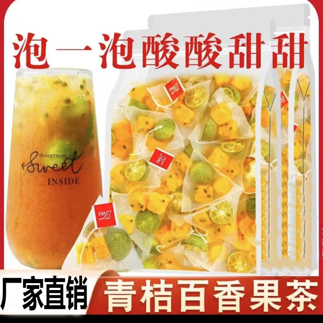 青金桔百香果茶包水果茶泡水夏季泡茶冻干青桔片独立包荷叶办公室