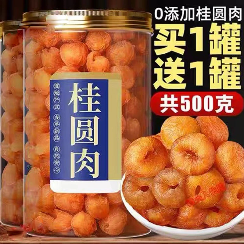 买1送1精选桂圆肉干正宗无硫龙眼干桂圆干肉特新级无核桂圆干新货