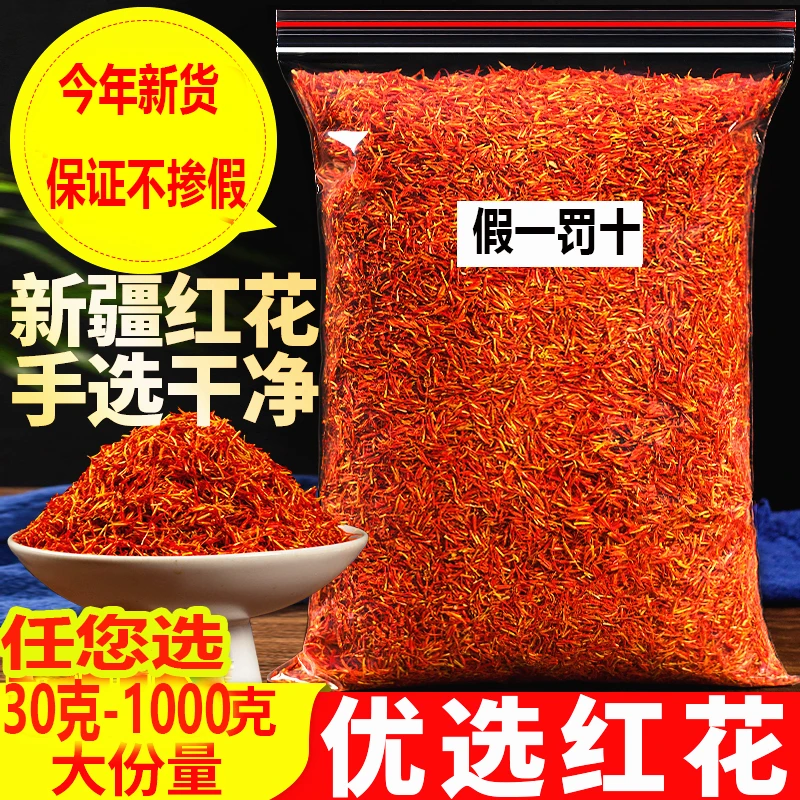 新疆红花正宗官方泡茶泡水500g散装特优级野新生泡脚无硫无熏30g