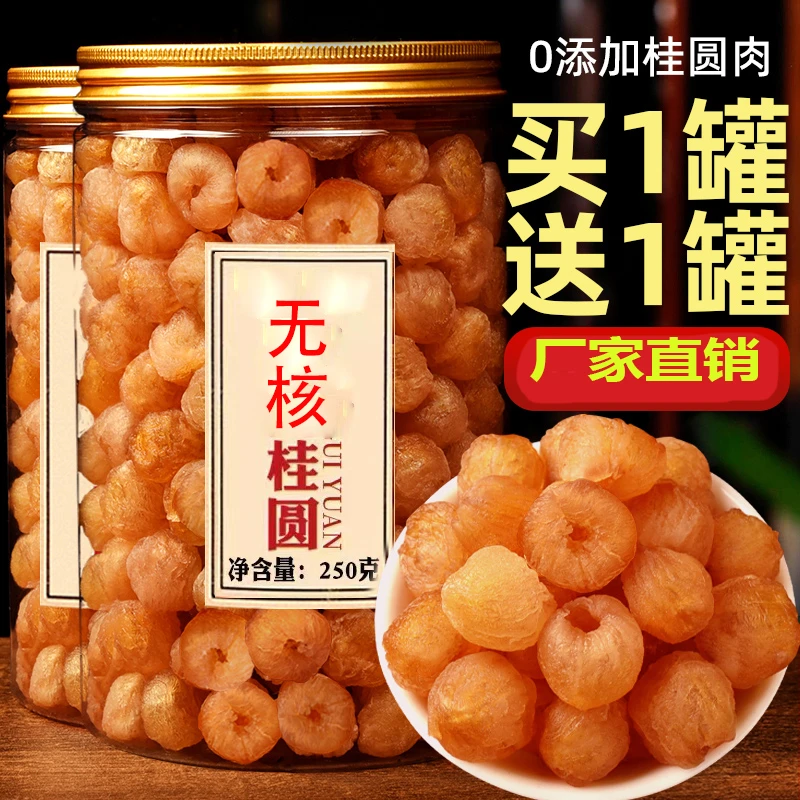 买1送1桂圆肉干正宗无硫龙眼干桂圆干肉无特级无核桂圆干新货泡水
