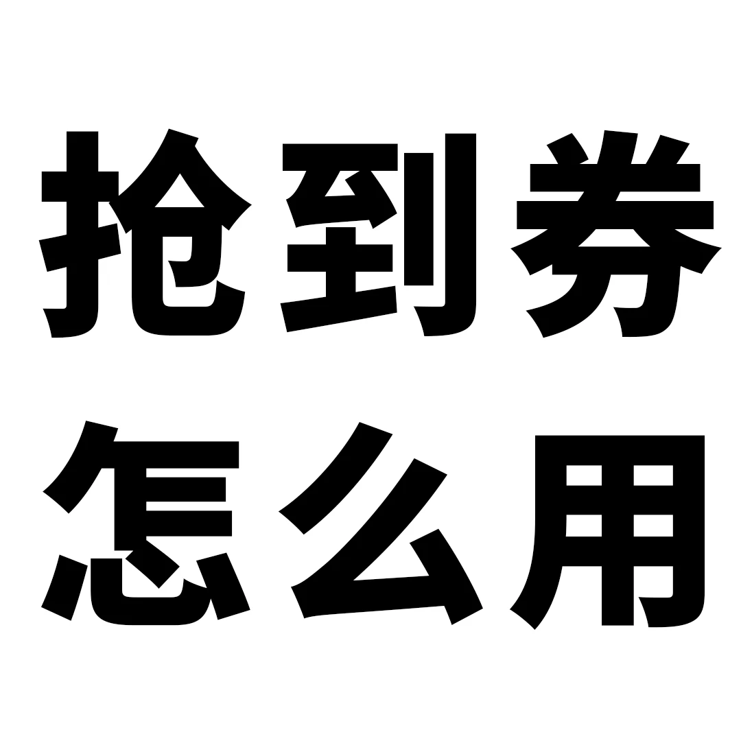 团油(购买须知)团油优惠券使用方法- 勿拍