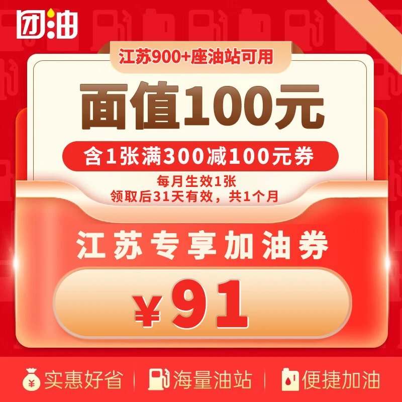 【江苏-专享】团油满300-100元加油券 购买后立即生效 有效期31天