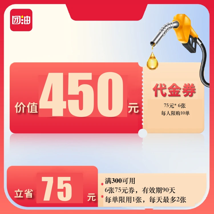 团油满300减75元加油满减券共6张（3个月有效期）qy