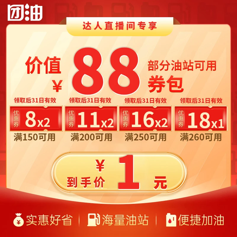 【达人直播间专享】特惠加油 7张加油券 总价值88元 单月生效7张