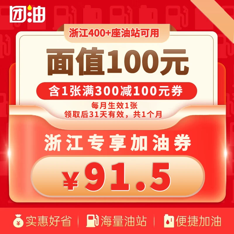 【浙江-专享】团油满300-100元加油券 购买后立即生效 有效期31天