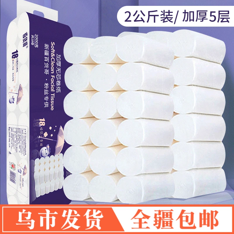 【新疆包邮】卷纸实惠白色木浆家用无芯学生卷纸亲肤柔软不掉渣大号