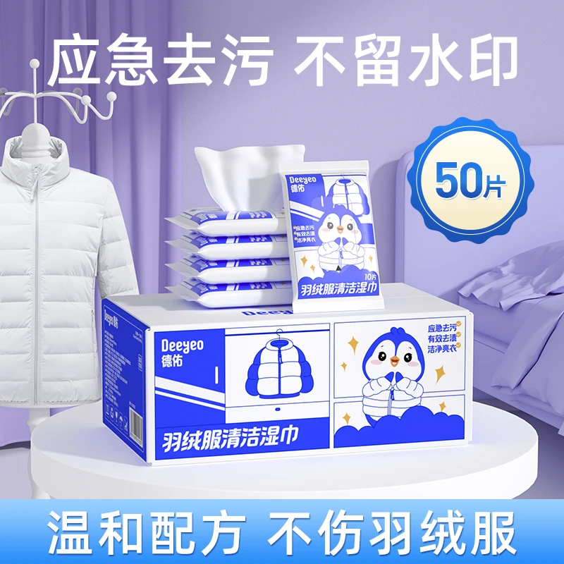 【盆紫宠粉】德佑羽绒服清洁湿巾应急去渍免洗去污不留痕衣物湿巾