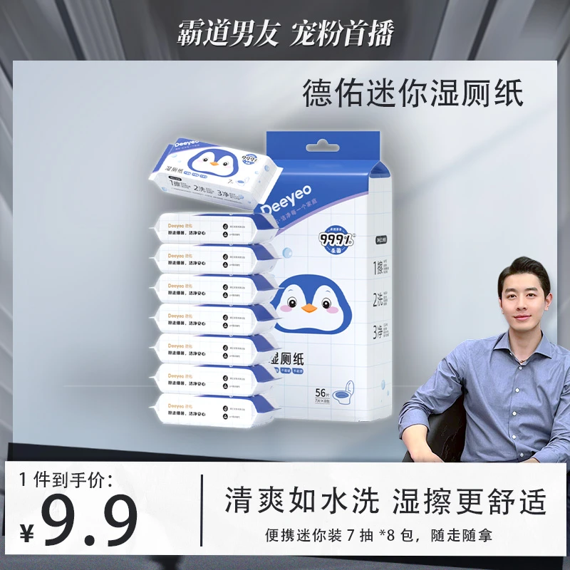 【欧巴专属】德佑湿厕纸迷你随心装旅行外出便携方便可冲散加厚厕纸