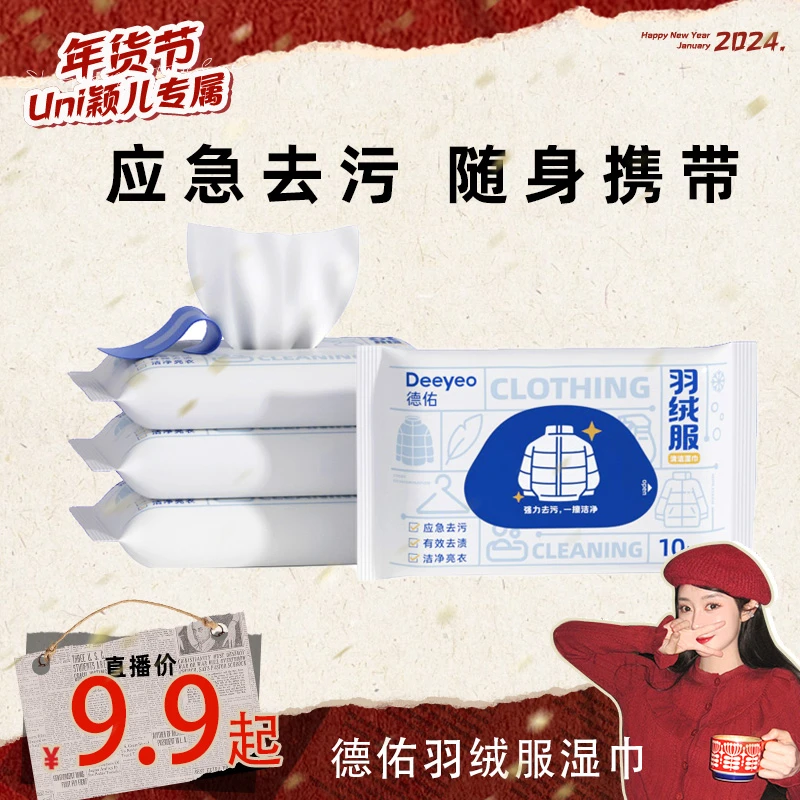 【颖儿专享】德佑羽绒服去渍湿巾衣物应急去污免洗清洁小包装湿纸巾