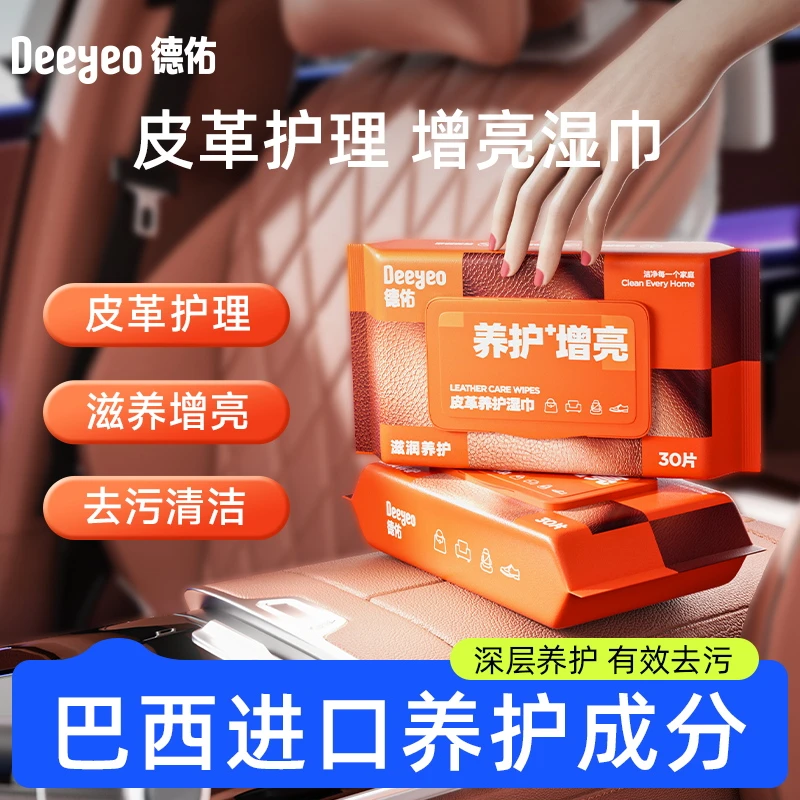 德佑皮革湿巾汽车内饰养护真皮鞋包通用皮革座椅镀膜清洁湿巾S