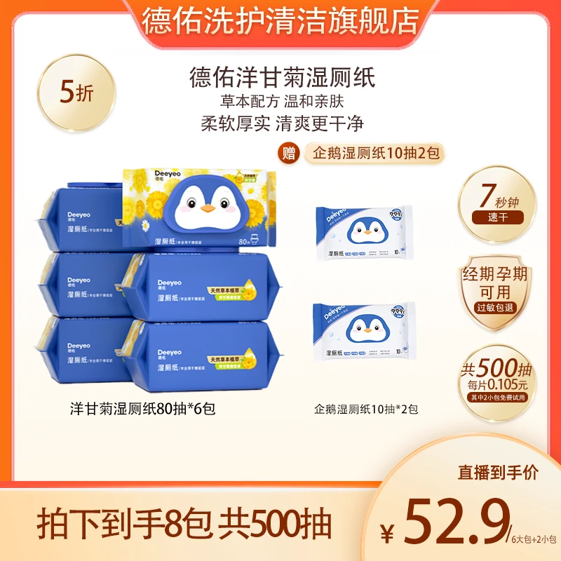 德佑湿厕纸洋甘菊家庭实惠装80抽可冲散擦屁股专用厕纸湿厕纸Q