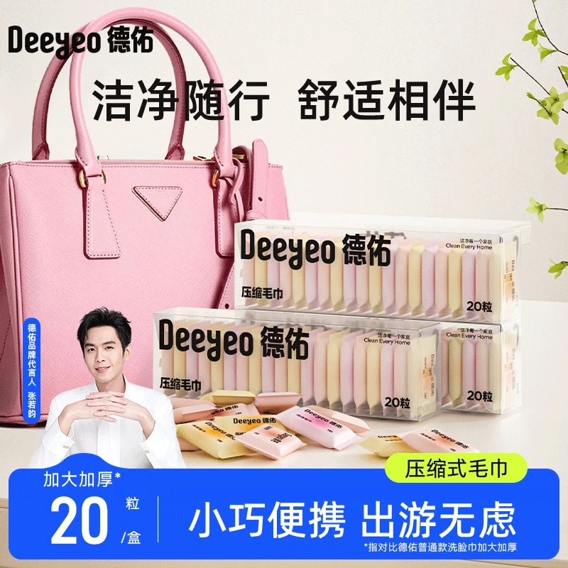 【二哥二嫂】德佑压缩毛巾便携外出旅行装大尺寸亲肤洗脸巾压缩毛巾