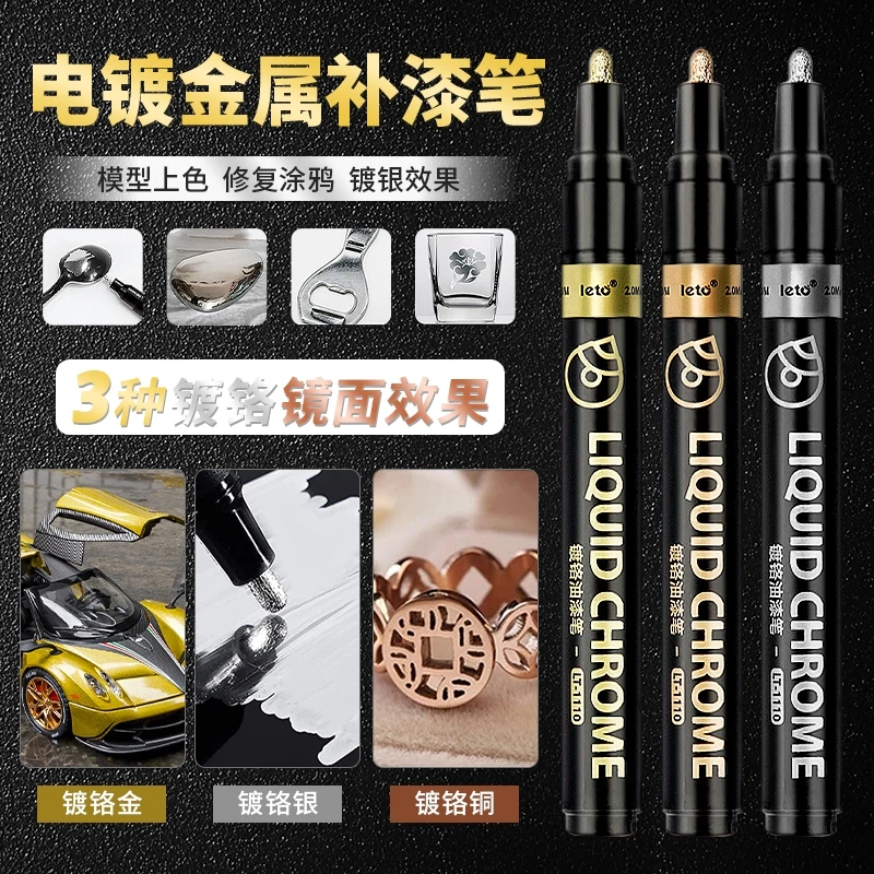 高光镜面镀铬马克笔金属笔油漆笔DIY高达模型防水补漆银色电镀笔