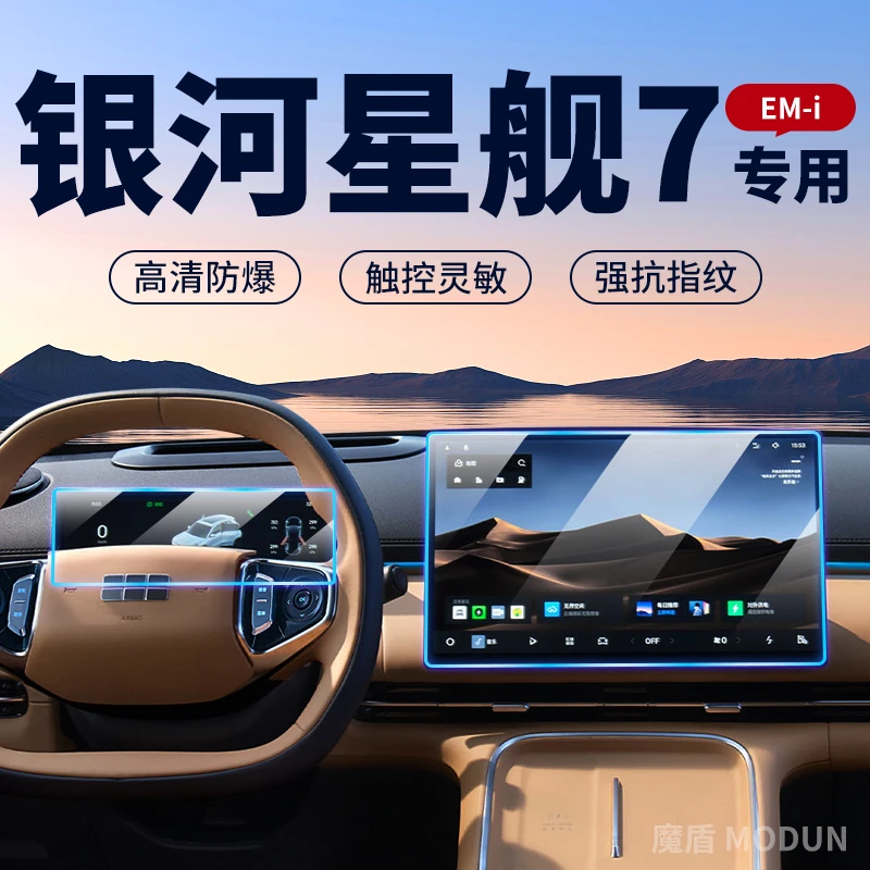 适用吉利银河星舰7 EM-i中控导航仪表屏幕钢化膜汽车内饰贴膜用品