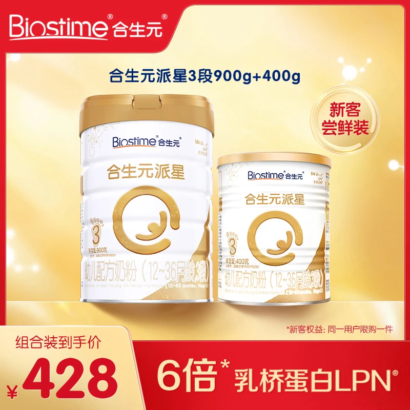 【新客】派星3段900+400g 乳桥蛋白婴儿配方奶粉合生元官方直播
