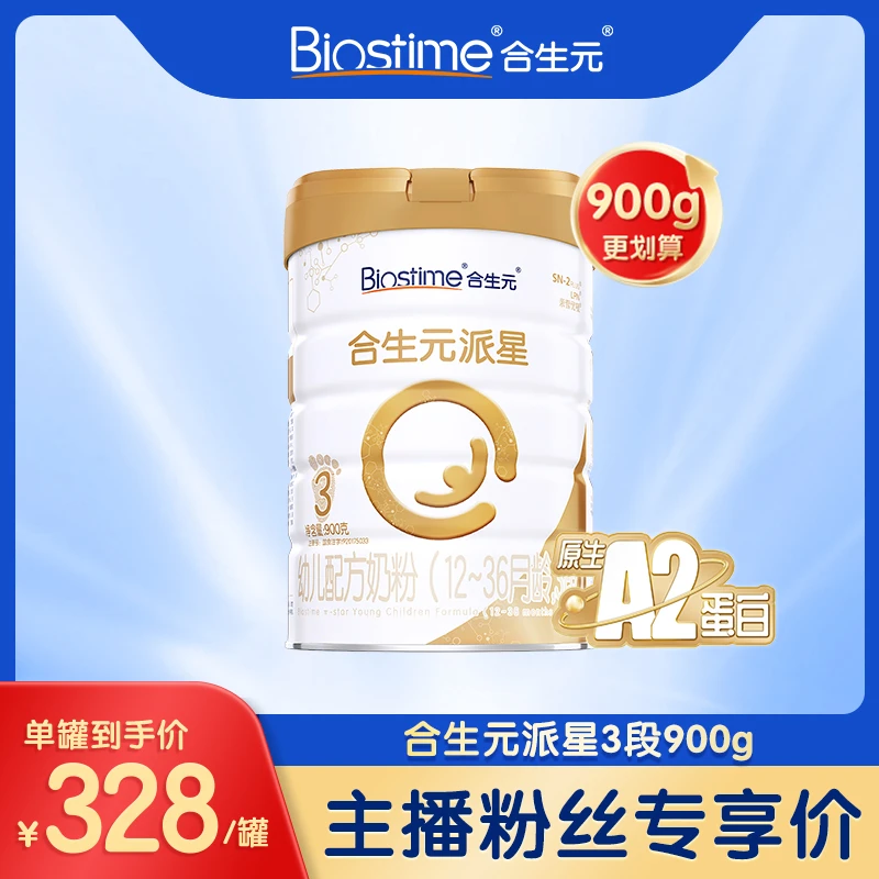 【达人专属】合生元派星3段 900g 乳桥蛋白幼儿配方奶粉官方正品